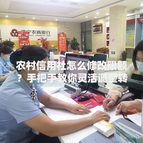 农村信用社怎么修改限额？手把手教你灵活调整转账额度
