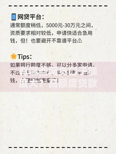 有哪些网贷口子额度大？高额度贷款平台解析