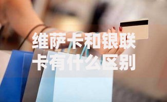 维萨卡和银联卡有什么区别？一图看懂使用场景与手续费