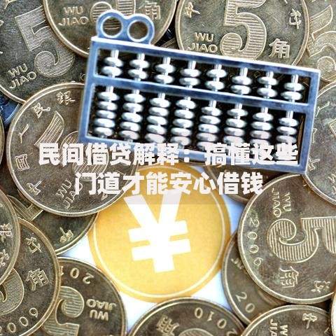 民间借贷解释:搞懂这些门道才能安心借钱 民间借贷解释:搞懂这些门道才能安心借钱