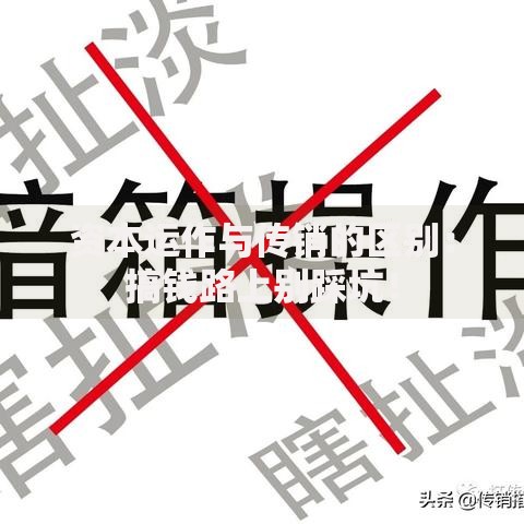 资本运作与传销的区别：搞钱路上别踩坑！
