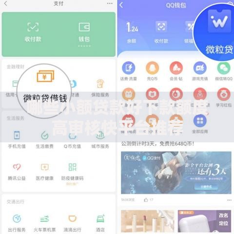 哪些小额贷款好下款额度高审核快平台推荐