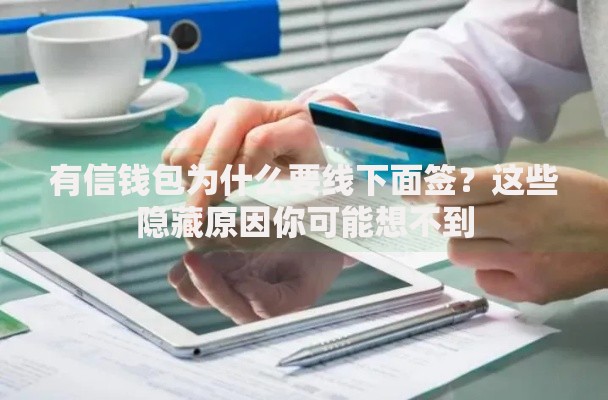 有信钱包为什么要线下面签？这些隐藏原因你可能想不到