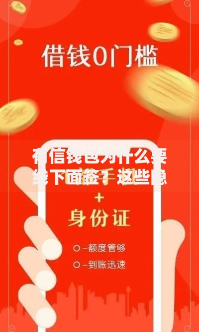 有信钱包为什么要线下面签？这些隐藏原因你可能想不到