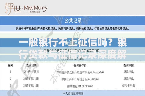 一般银行不上征信吗？银行贷款与征信记录深度解析