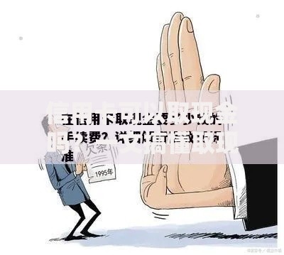 信用卡可以取现金吗？一文搞懂取现规则、费用及替代方案
