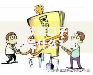 贷款黑口子原因是什么？如何识别与防范非法借贷陷阱