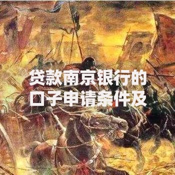 贷款南京银行的口子申请条件及办理流程全解析