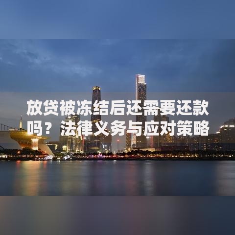 放贷被冻结后还需要还款吗？法律义务与应对策略