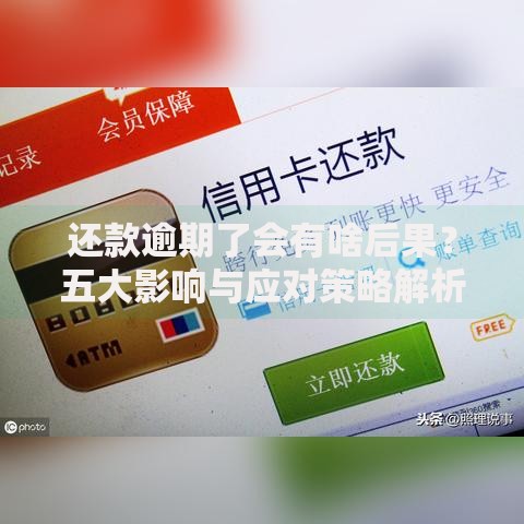 还款逾期了会有啥后果？五大影响与应对策略解析