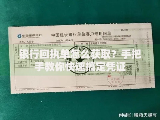 银行回执单怎么获取？手把手教你快速搞定凭证