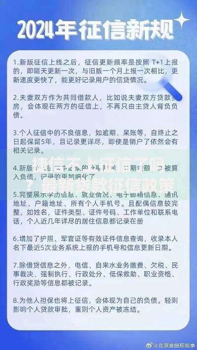 捷信不上征信了吗？最新贷款征信政策深度解析