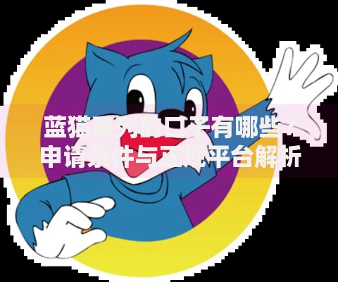 蓝猫系列的口子有哪些？申请条件与正规平台解析