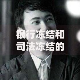 银行冻结和司法冻结的区别：这几点你一定要知道