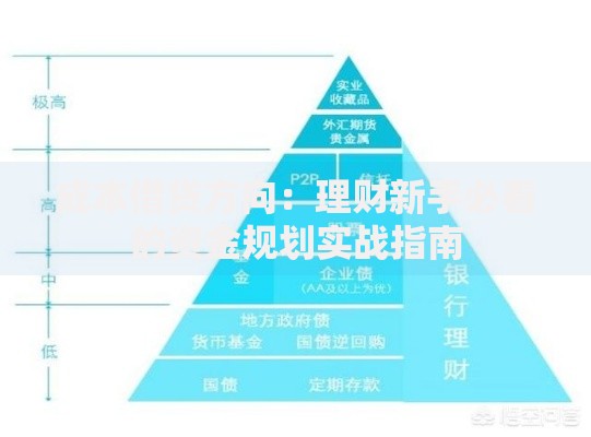 成本借贷方向：理财新手必看的资金规划实战指南