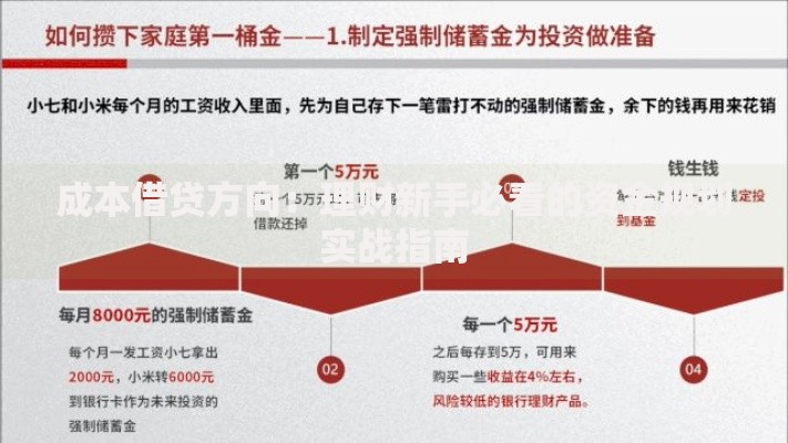成本借贷方向：理财新手必看的资金规划实战指南