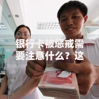 银行卡被惩戒需要注意什么?这些应对要点别忽视 银行卡被惩戒需要注意什么?这些应对要点别忽视