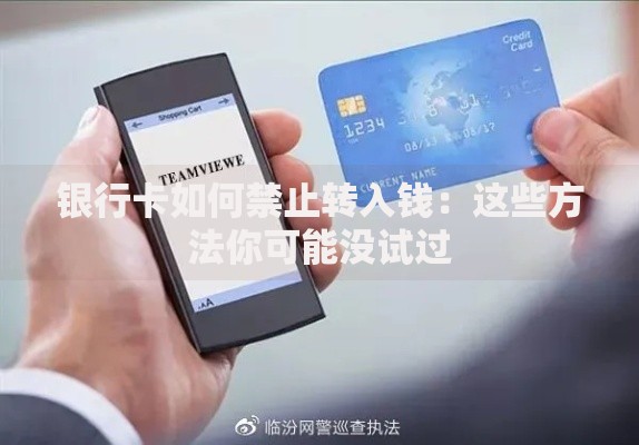 银行卡如何禁止转入钱：这些方法你可能没试过