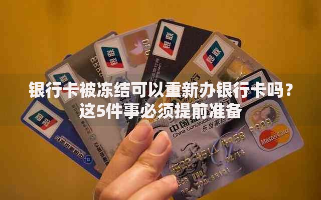 银行卡被冻结可以重新办银行卡吗？这5件事必须提前准备