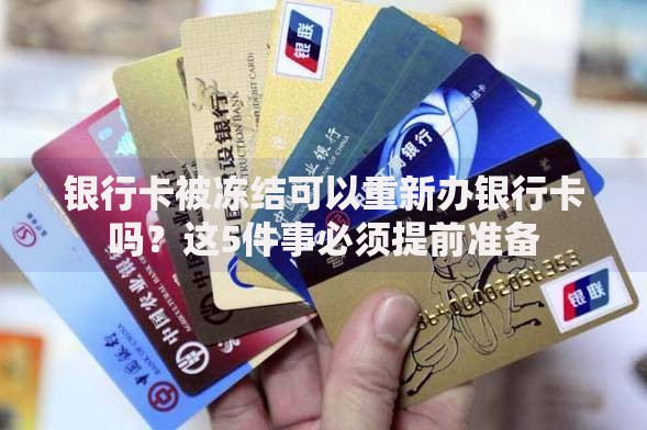 银行卡被冻结可以重新办银行卡吗？这5件事必须提前准备