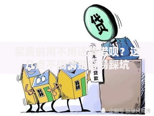 买房前用不用还清借呗？这几点不搞清楚容易踩坑