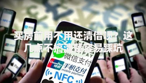 买房前用不用还清借呗？这几点不搞清楚容易踩坑