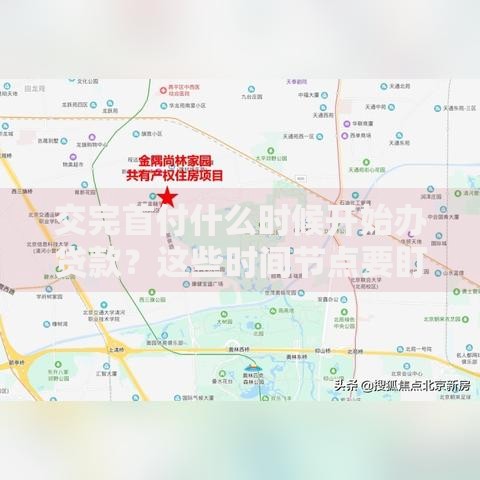 交完首付什么时候开始办贷款？这些时间节点要盯紧