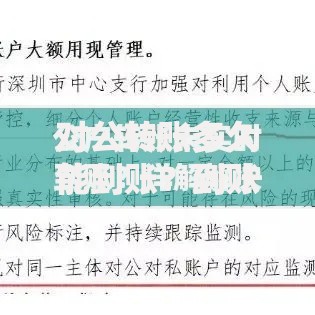 对公转账多久能到账？到账时间、影响因素及常见问题解答