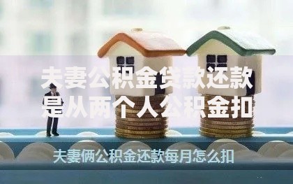 夫妻公积金贷款还款是从两个人公积金扣吗？主贷人必看的还款规则解析