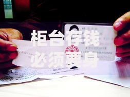 柜台存钱必须要身份证吗？一文搞懂银行存钱必备证件