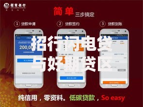 招行闪电贷与好期贷区别是什么？5个细节帮你快速选对贷款