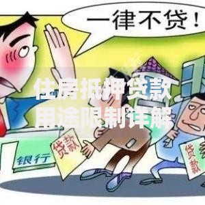 住房抵押贷款用途限制详解：这些钱到底能花在哪儿？