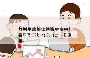 分期乐在哪里借款?详细步骤与注意事项全解析 分期乐在哪里借款?详细步骤与注意事项全解析