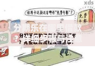 分期乐在哪里借款?详细步骤与注意事项全解析 分期乐在哪里借款?详细步骤与注意事项全解析