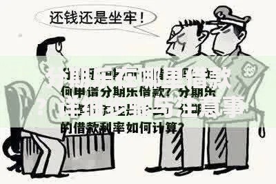 分期乐在哪里借款?详细步骤与注意事项全解析 分期乐在哪里借款?详细步骤与注意事项全解析