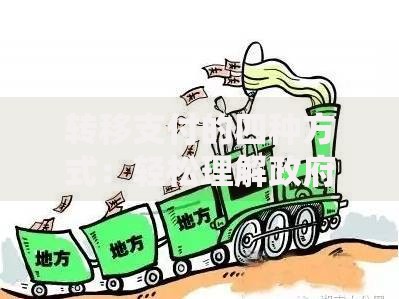 转移支付的四种方式:轻松理解政府资金流动的秘密 转移支付的四种方式:轻松理解政府资金流动的秘密
