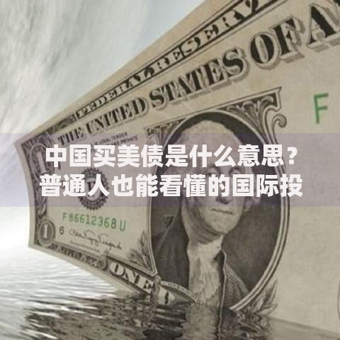 中国买美债是什么意思？普通人也能看懂的国际投资逻辑