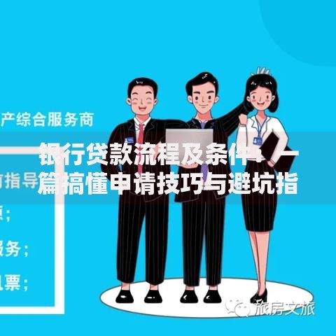银行贷款流程及条件:一篇搞懂申请技巧与避坑指南 银行贷款流程及条件:一篇搞懂申请技巧与避坑指南