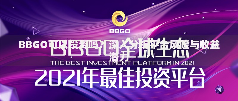 BBGO可以投资吗?深入分析平台风险与收益潜力 BBGO可以投资吗?深入分析平台风险与收益潜力