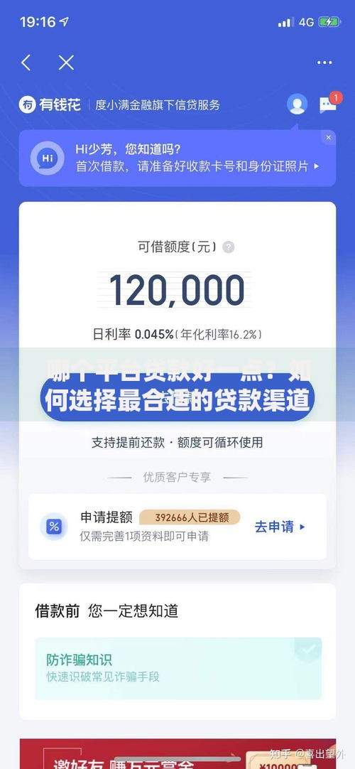 哪个平台贷款好一点？如何选择最合适的贷款渠道