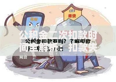 公积金二次扣款时间全解析：扣款失败后补救流程与注意事项