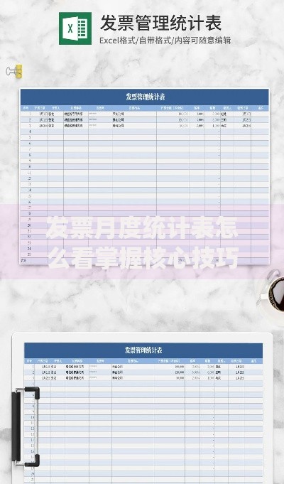 发票月度统计表怎么看掌握核心技巧，轻松提升财务管理效率