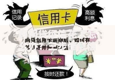 有网贷征信花了怎么办？三步修复信用快速贷款