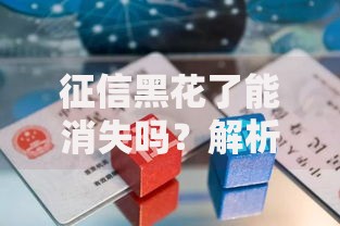 征信黑花了能消失吗？解析修复方法与贷款影响