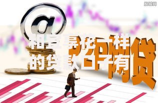 和宜享花一样的贷款口子有哪些？这些平台同样靠谱！