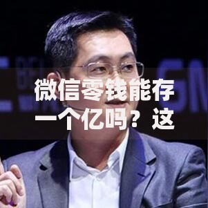 微信零钱能存一个亿吗？这个问题可能和你想的不一样
