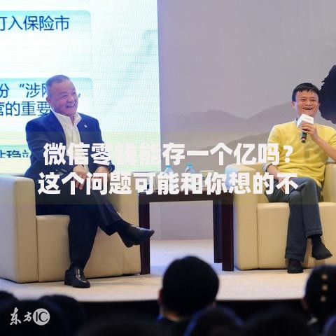 微信零钱能存一个亿吗？这个问题可能和你想的不一样