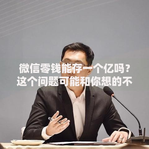 微信零钱能存一个亿吗？这个问题可能和你想的不一样