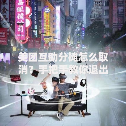 美团互助分摊怎么取消？手把手教你退出步骤与避坑指南