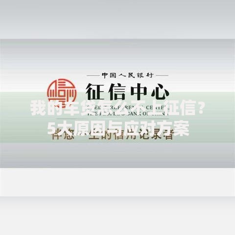 我的车贷怎么不上征信？5大原因与应对方案